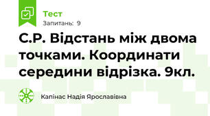 С.Р. Відстань між двома точками. Координати середини відрізка. 9кл.