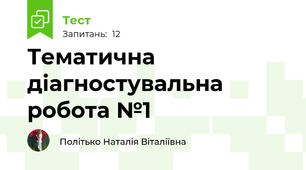Тематична діагностувальна робота №1