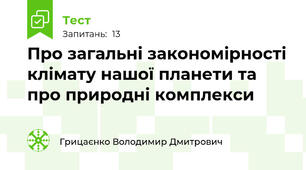 Про загальні закономірності клімату нашої планети та про природні комплекси