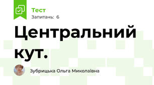 Центральний кут.