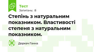  Степінь з натуральним показником. Властивості степеня з натуральним показником.