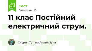 11 клас Постійний електричний струм.