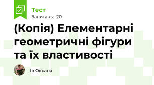 (Копія) Елементарні геометричні фігури та їх властивості