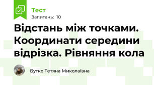 Відстань між точками. Координати середини відрізка. Рівняння кола