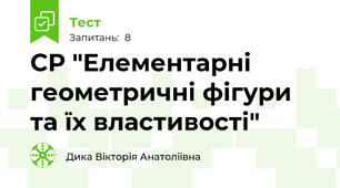 СР "Елементарні геометричні фігури та їх властивості"