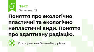 Поняття про екологічно пластичні та екологічно непластичні види. Поняття про адаптивну радіацію.