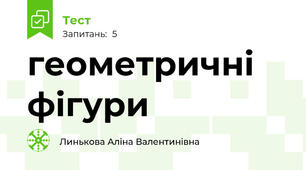 геометричні фігури