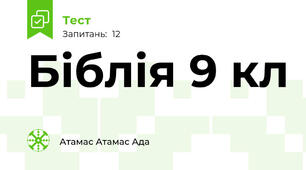 Біблія 9 кл