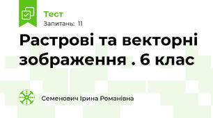Растрові та векторні зображення . 6 клас