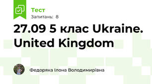 27.09 5 клас Ukraine. United Kingdom
