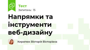 Напрямки та інструменти веб-дизайну