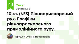  10кл. (№3) Рівноприскорений рух. Графіки рівноприскореного прямолінійного руху.