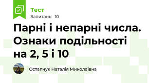 Парні і непарні числа. Ознаки подільності на 2, 5 і 10
