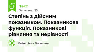 Степінь з дійсним показником. Показникова функція. Показникові рівняння та нерівності