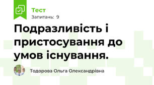 Подразливість і пристосування до умов існування.