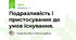 Подразливість і пристосування до умов існування.