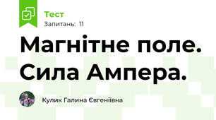 Магнітне поле. Сила Ампера. 