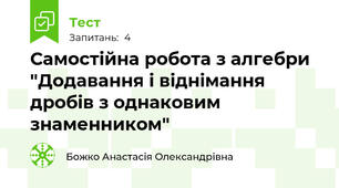 Самостійна робота з алгебри "Додавання і віднімання дробів з однаковим знаменником"