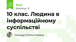 10 клас. Людина в інформаційному суспільстві