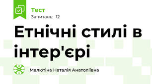 Етнічні стилі в інтер'єрі 