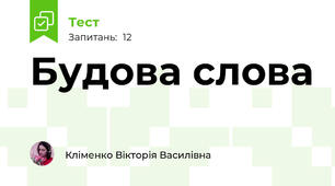 Будова слова