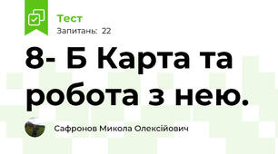   8- Б Карта та робота з нею.