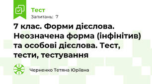 7 клас. Форми дієслова. Неозначена форма (інфінітив) та особові дієслова. Тест, тести, тестування