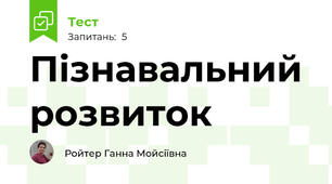 Пізнавальний розвиток