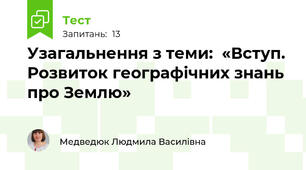 Узагальнення з теми:  «Вступ. Розвиток географічних знань про Землю»