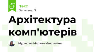 Архітектура комп'ютерів