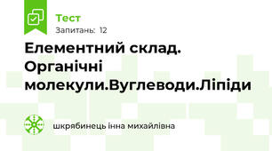 Елементний склад. Органічні молекули.Вуглеводи.Ліпіди