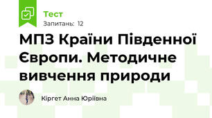 МПЗ Країни Південної Європи. Методичне вивчення природи