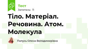 Тіло. Матеріал. Речовина. Атом. Молекула