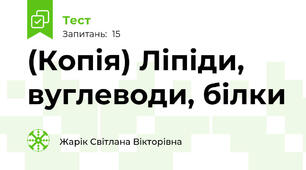 (Копія) Ліпіди, вуглеводи, білки