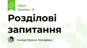 Розділові запитання