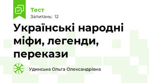 Українські народні міфи, легенди, перекази