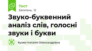Звуко-буквенний аналіз слів, голосні звуки і букви 
