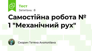 Самостійна робота № 1 "Механічний рух"