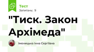  "Тиск. Закон Архімеда"