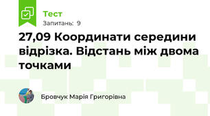 27,09 Координати середини відрізка. Відстань між двома точками