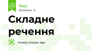 Складне речення