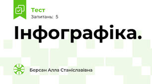 Інфографіка.
