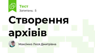 Створення архівів