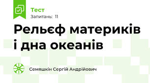 Рельєф материків і дна океанів