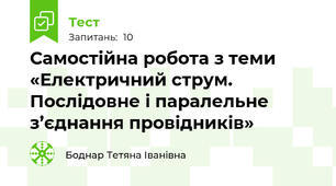Самостійна робота з теми «Електричний струм. Послідовне і паралельне з’єднання провідників» 