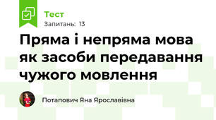 Пряма і непряма мова  як засоби передавання чужого мовлення  