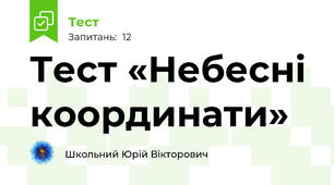 Тест «Небесні координати»