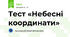 Тест «Небесні координати»