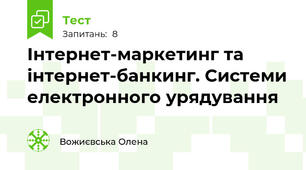 Інтернет-маркетинг та інтернет-банкинг. Системи електронного урядування