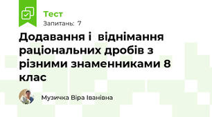 Додавання і  віднімання раціональних дробів з різними знаменниками 8 клас